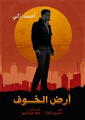 فيلم أرض الخوف