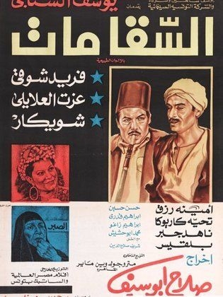 فيلم السقا مات