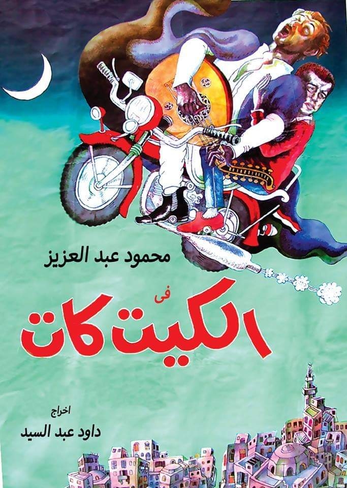 فيلم الكيت كات