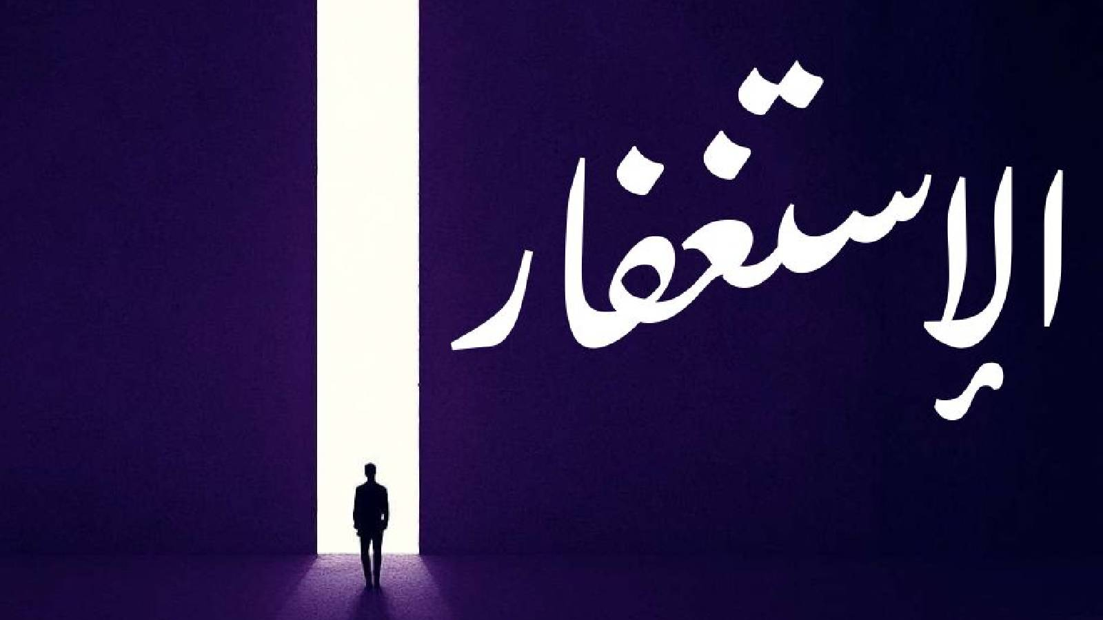 شخص يدخل من بوابة نور كبيرة من الظلمة الى النور و كلمة (الاستغفار) 