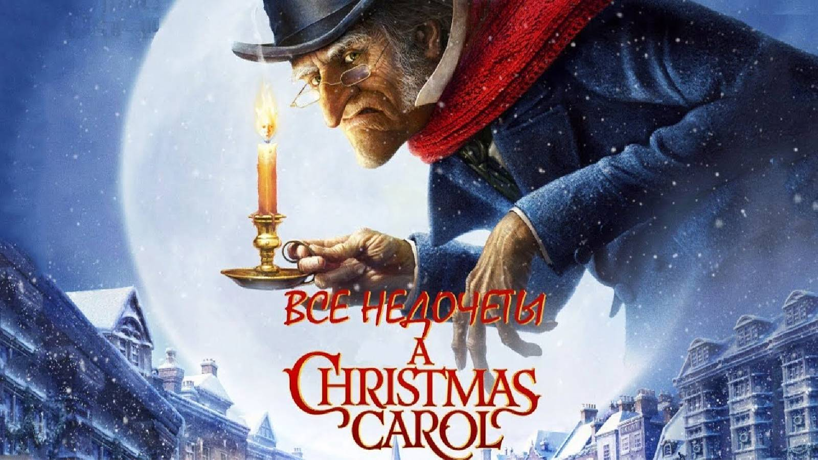 تظهر في اسفل الصورة مدينة مغطاة بالثلوج وفي الاعلى يظهر رجل عجوز يرتدي قبعة سوداء و يضع لفحة حمراء يحمل بيده شمعة مضاءة و ينظر من خلال نظاراته نظرة غريبة 