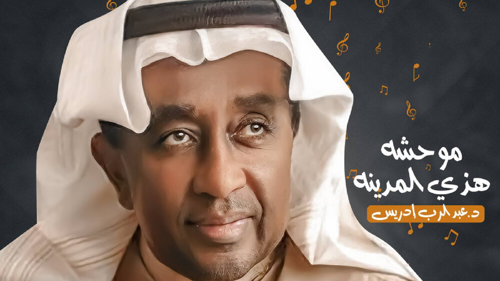 الفنان عبد الرب ادريس مرتديا اللباس العربي وعلىا لجهة اليمنى اسم الغنية موحشة هذي المدينة 