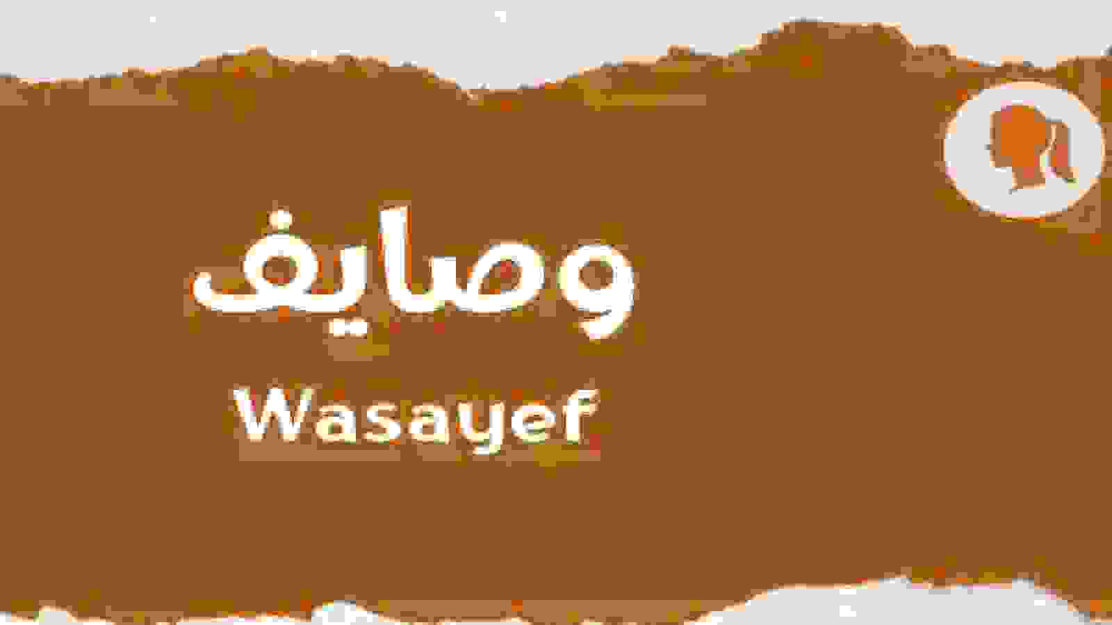 على خلفية رمادية و بنية يظهر اسم وصايف باللغة العربية و الانكليزبة 