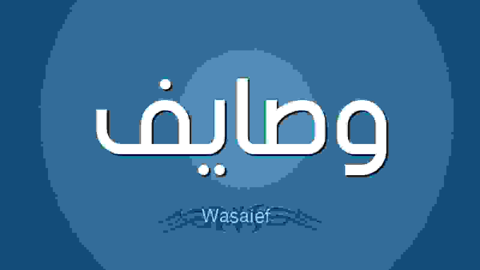 على خلفية زرقاء يظهراسم وصايف باللغة العربية و بخط صغير باللغة الانكليزية 