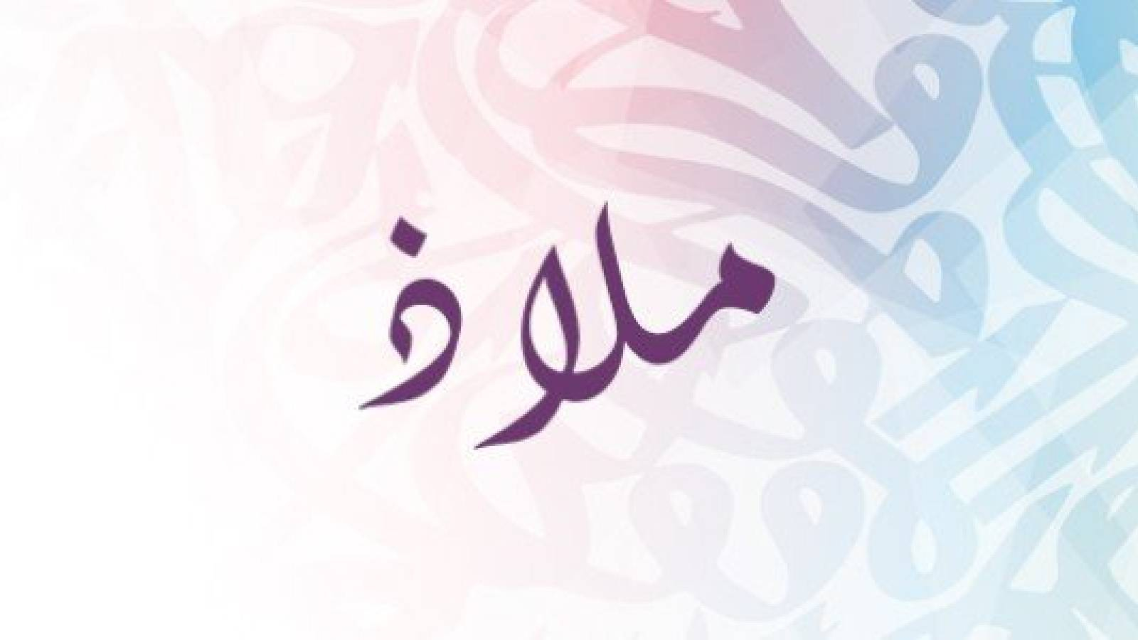 على خلفية مزينة بالاحرف العربية يظهر اسم ملاذ في وسط الصورة 