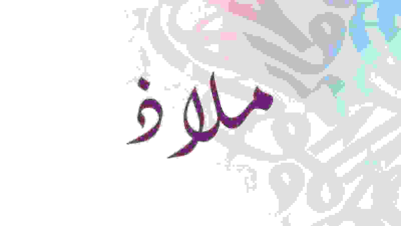 على خلفية مزينة بالاحرف العربية يظهر اسم ملاذ في وسط الصورة 