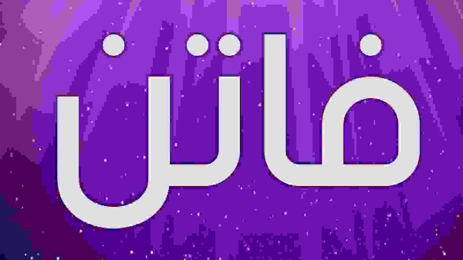 على خلفية بنفسجية يظهر اسم فاتن باللون الابيض 