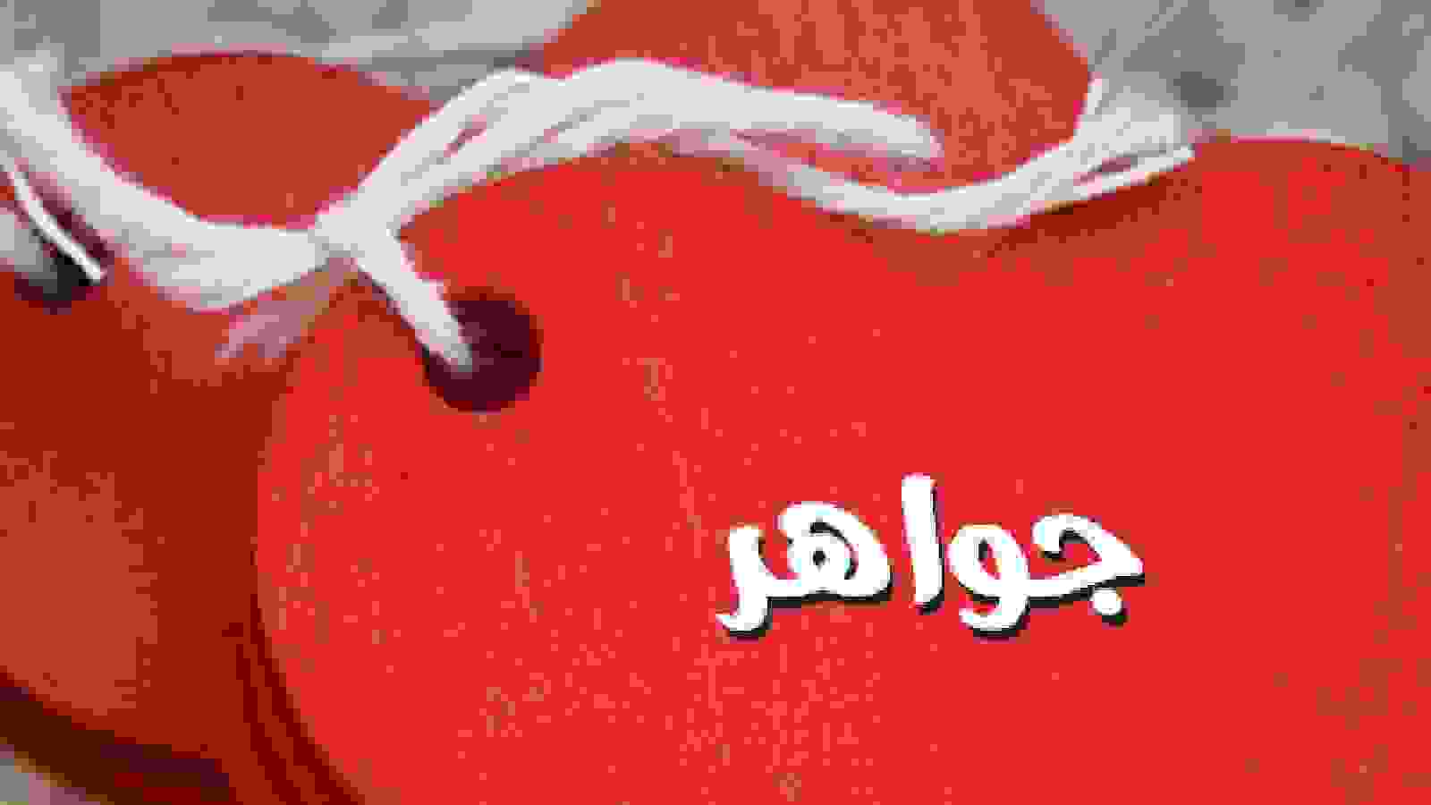 على اوراق حمراء على شكل قلب مربوطة بشريط ابيض يظهر اسم جواهر باللون الابيض 