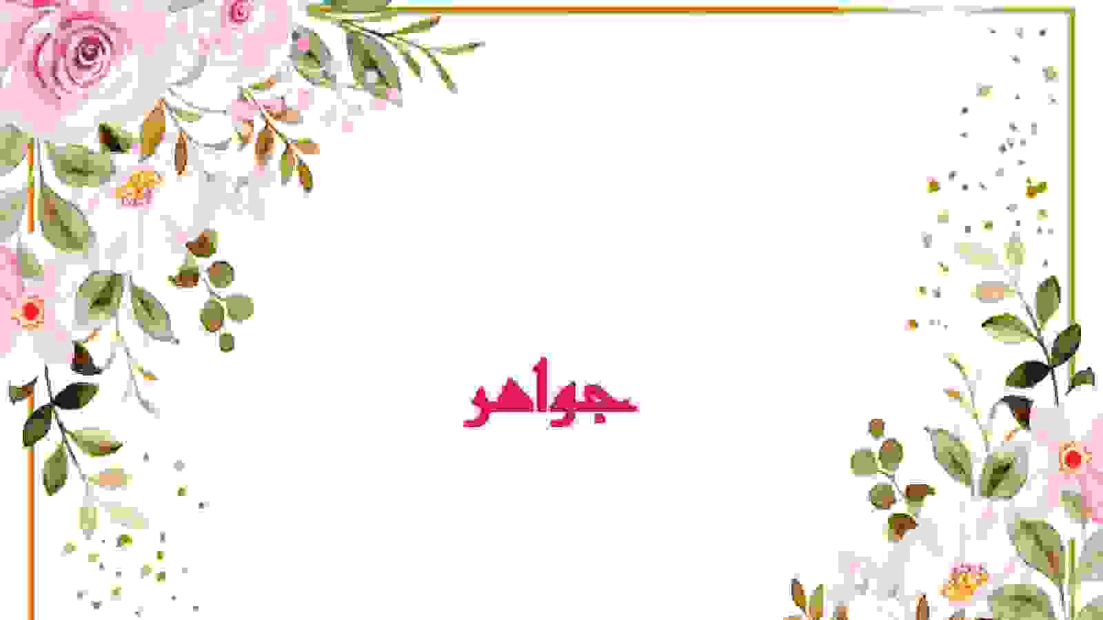 على صفحة بيضاء مزينة بالازهار في الزاوية الاعلوية اليسرى و الزاوية السفلية اليمنى وفي الوسط يظهر اسم جواهر 