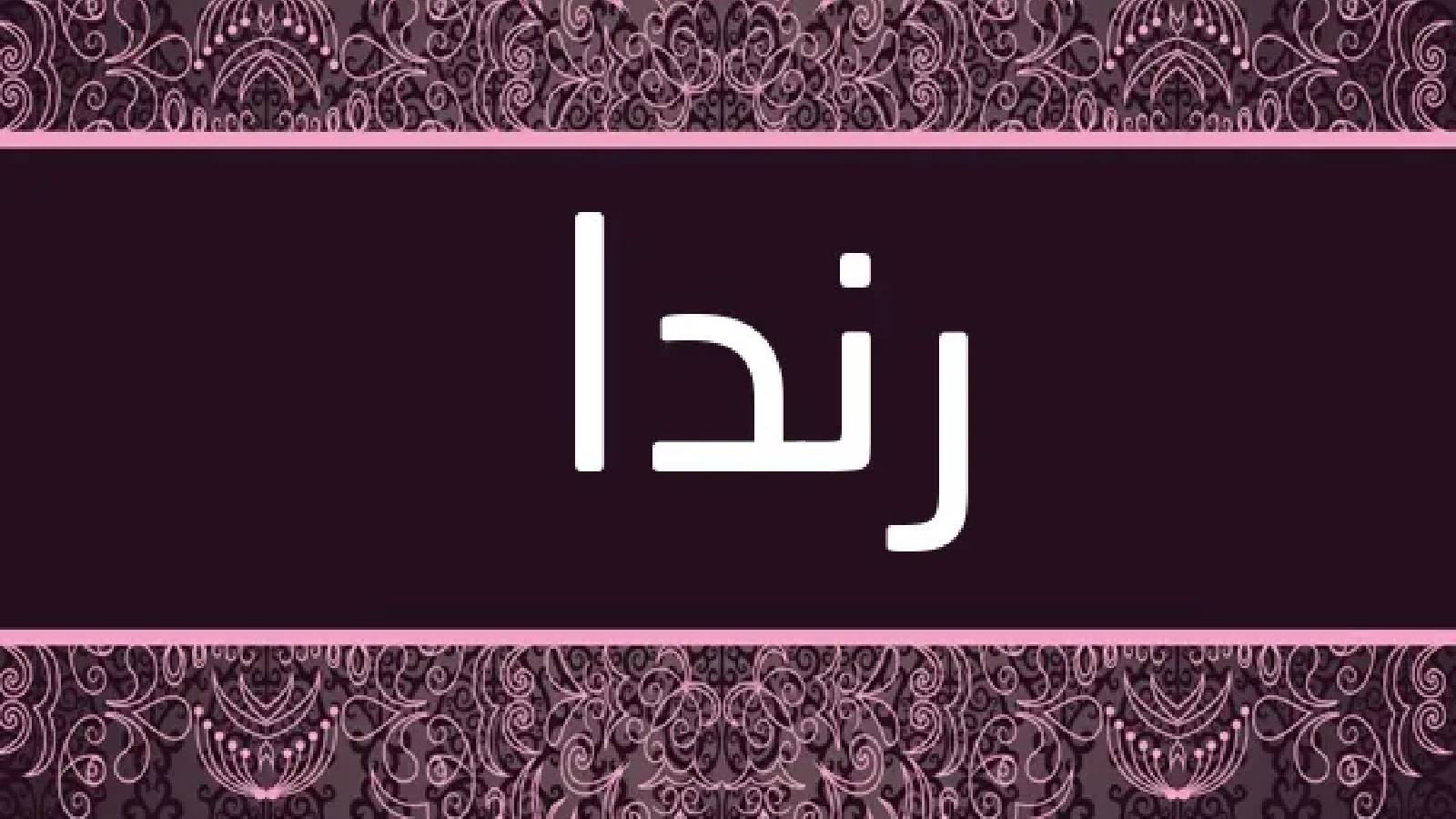 على خلفية سوداء مزخرفة باللون البنفسجي يظهر في الوسط اسم رندا 