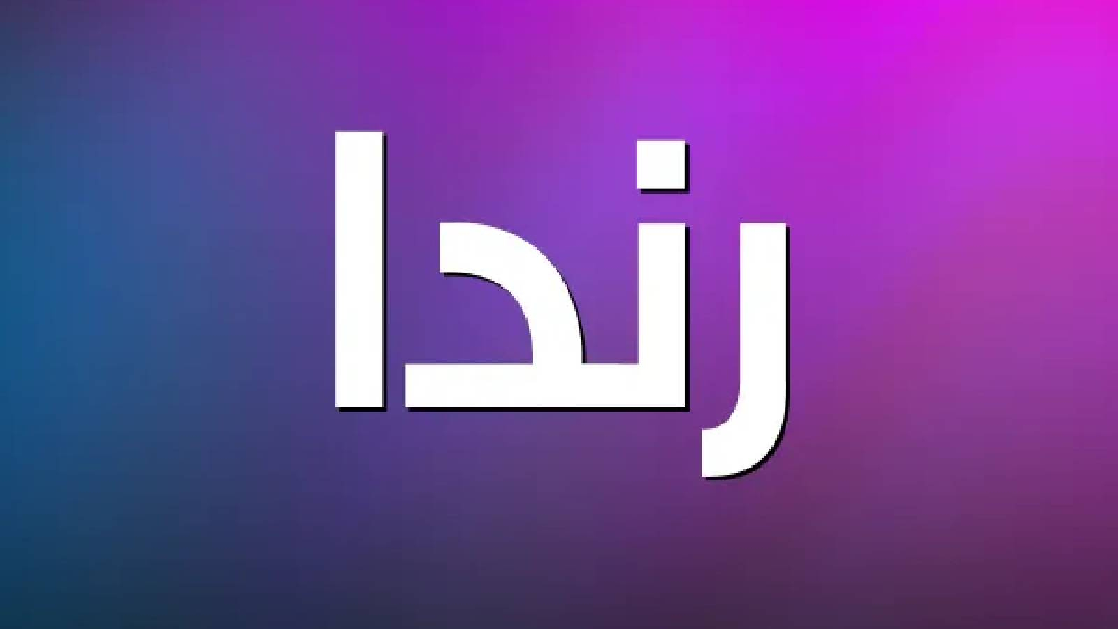 على خلفية بنفسجية يظهر اسم رندا باللون الابيض 