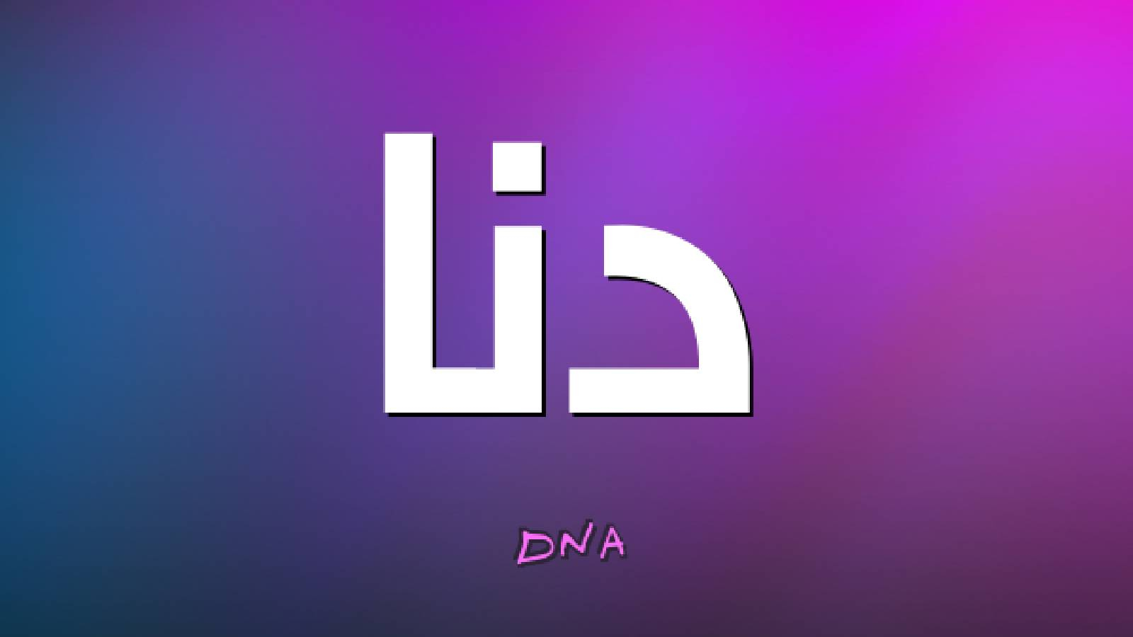 على خلفية بنفسجية يظهر اسم دنا باللون الابيض 
