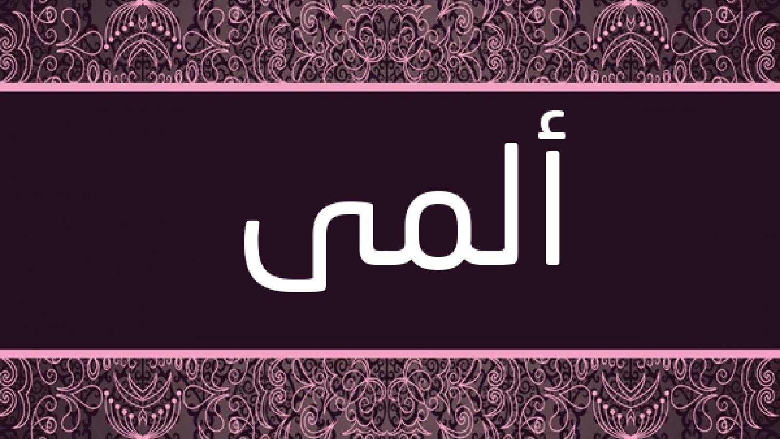 على خلفية سوداء و تطريز في الاعلى و الاسفل باللون الزهري يظهر اسم ألمى في الوسط مكتوب باللون الابيض 
