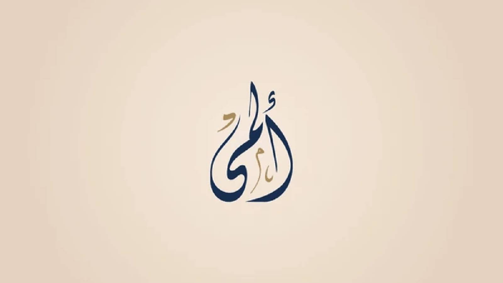 على خلفية رمادية يظهر اسم ألمى باللون الاسود 