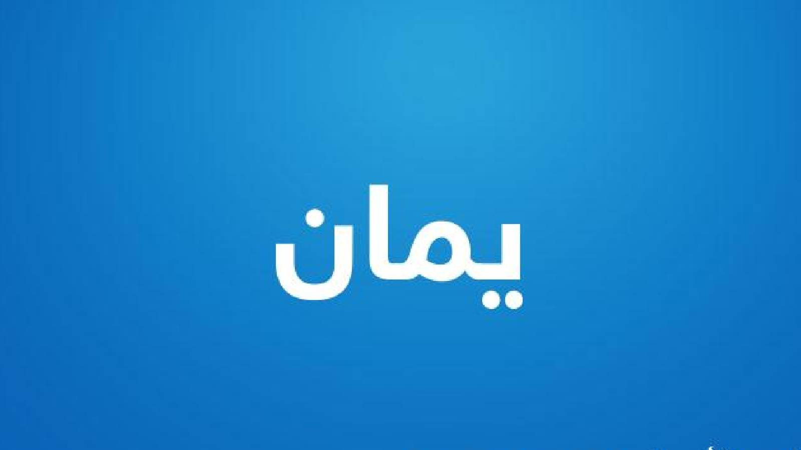 على خلفية زرقاء يظهر اسم يمان باللون الابيض 