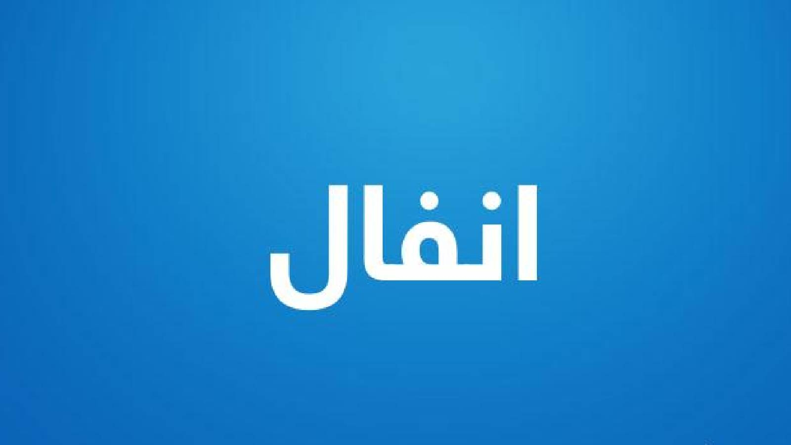 على خلفية زرقاء يظهر اسم انفال باللون الابيض 