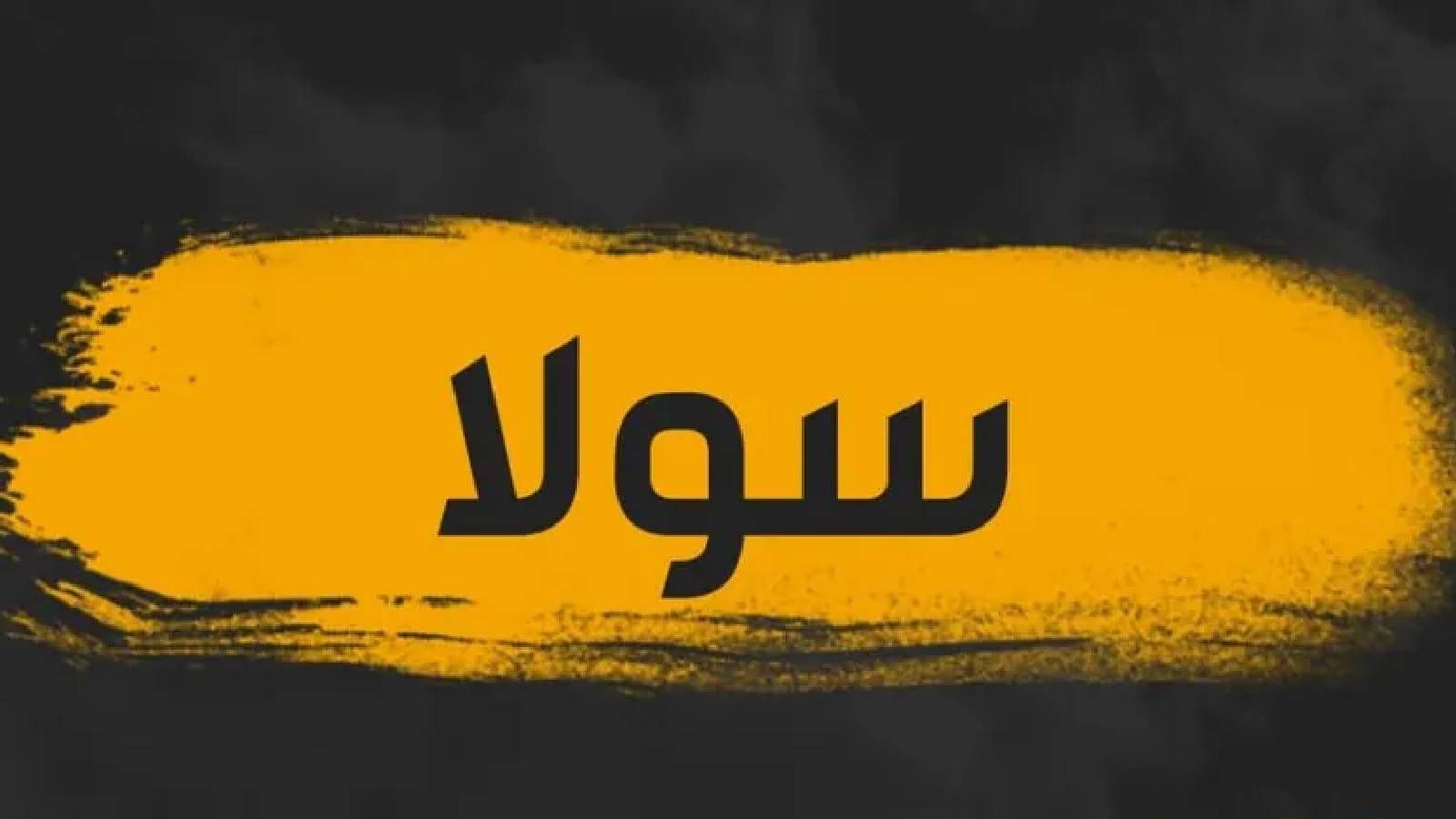 يظهر اسم سولا باللون الاسود على بقعة برتقالية ضمن مساحة سوداء 