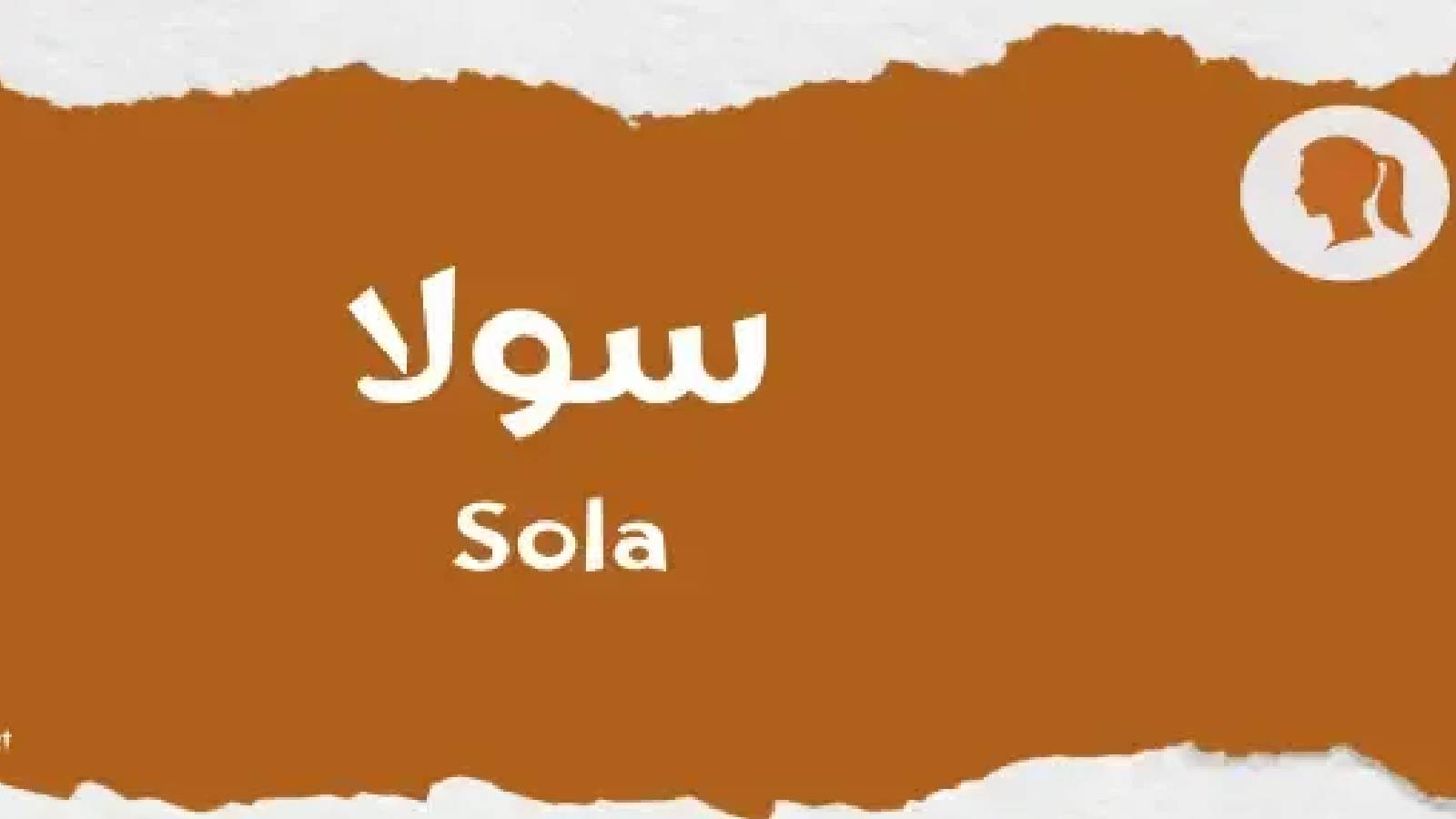 على ارضية بنية و رمادية يظهر اسم سولا باللون الابيض 