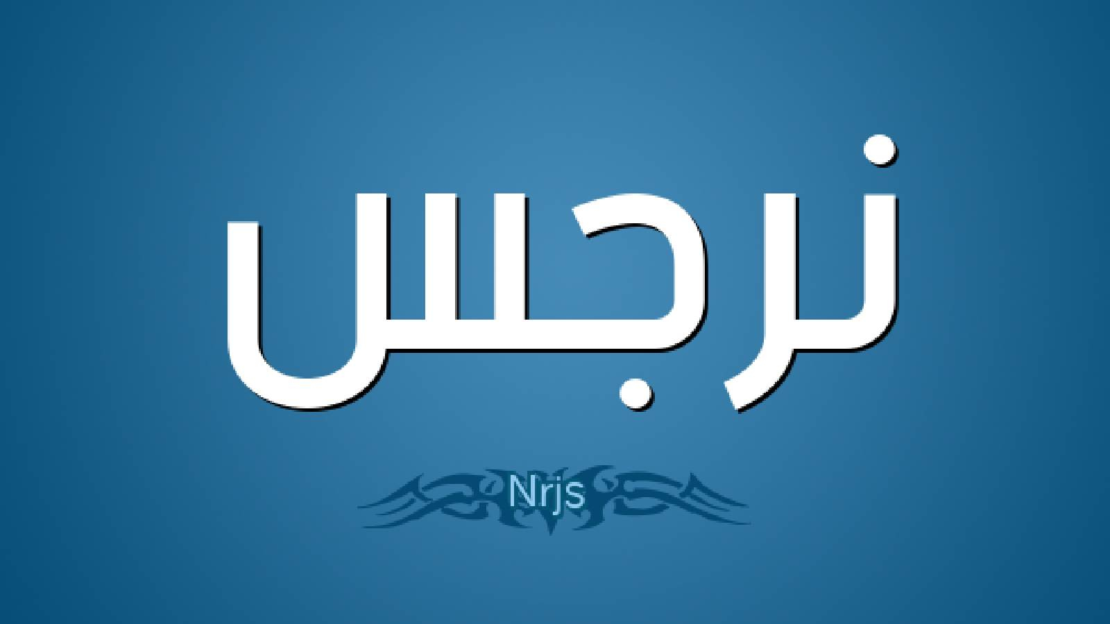 على خلفية زرقاء يظهر اسم نرجس باللون الابيض 