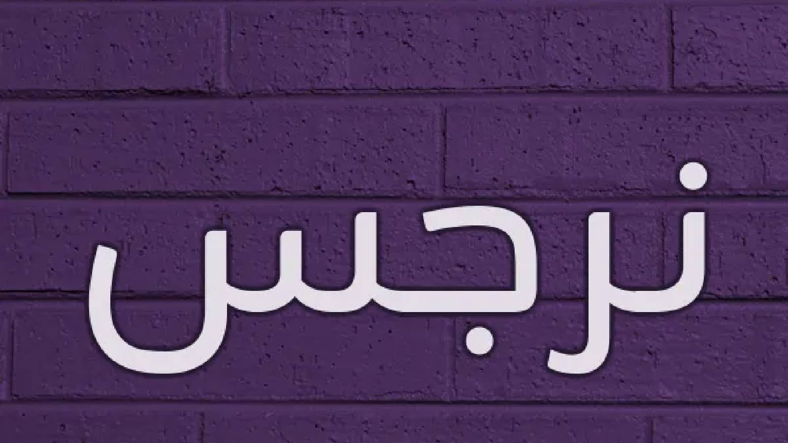 على خلفية حائط ازرق يظهر اسم نرجس باللون الابيض 