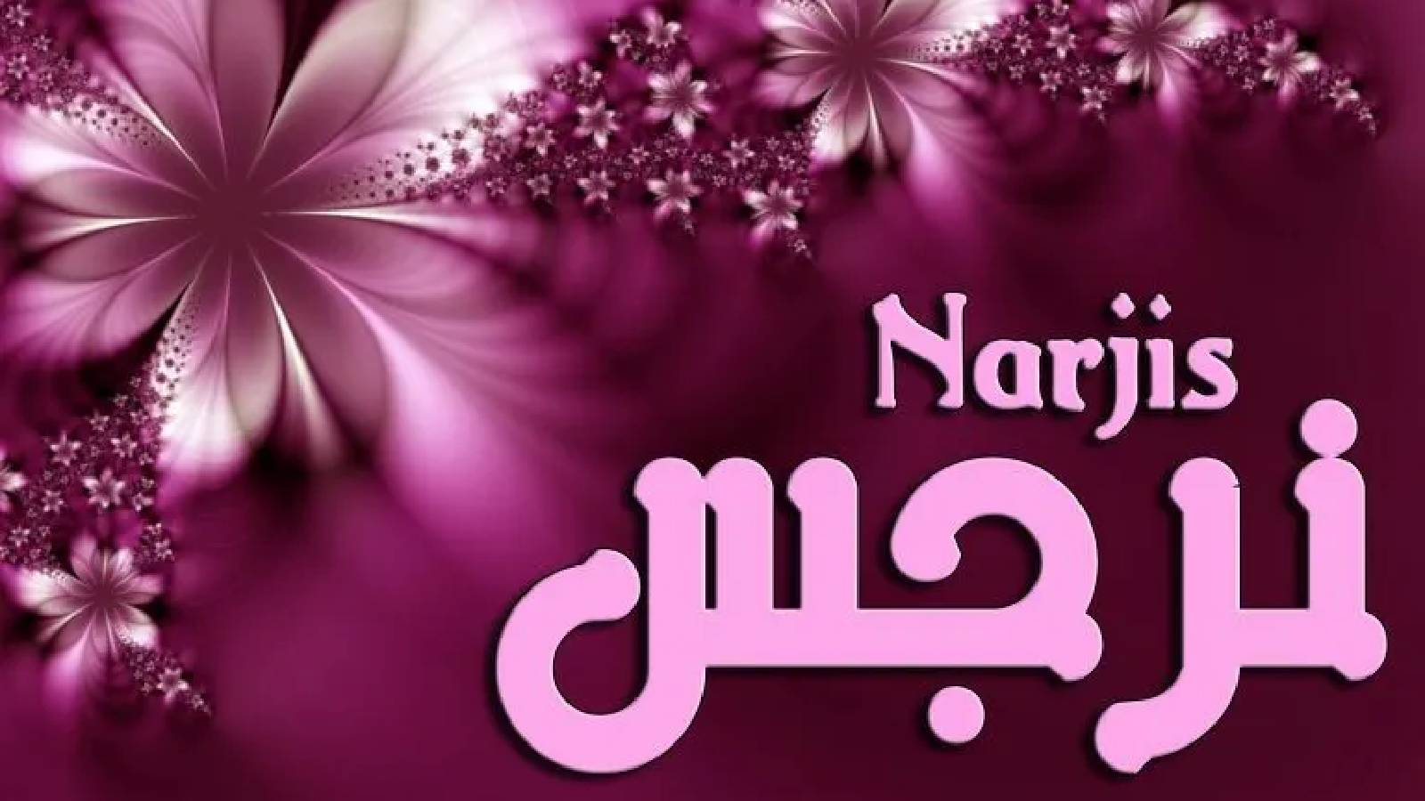على خلفية بنفسجية مزينة بزهور يظهر اسم نرجس باللون الزهري