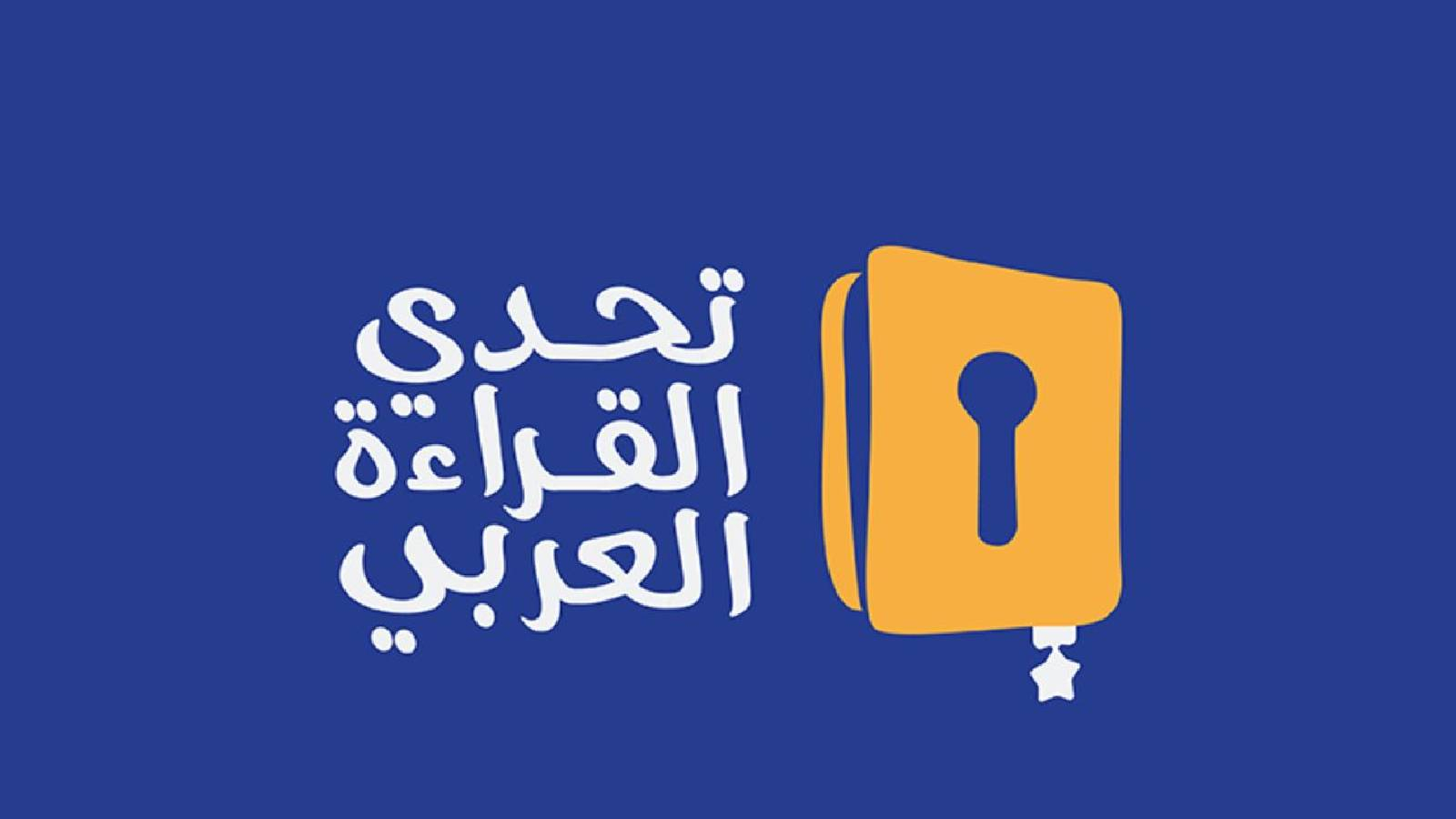 على خلفية زرقاء يظهر كتاب له مفتاح و بجانبه عبارة تحدي القراءة العربي 