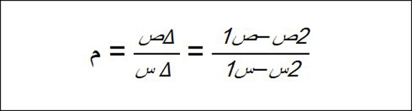 الصيغة الصحيحة لحساب الميل