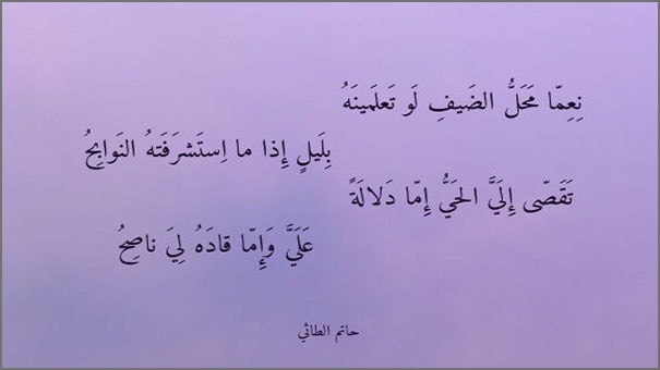 قصيدة نِعِمَّا مَحَلُّ الضَيفِ