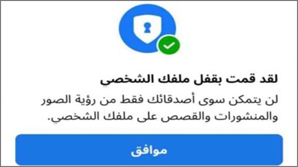 قفل الملف الشخصي