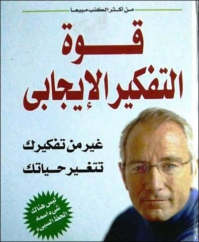 قوة التفكير الإيجابي