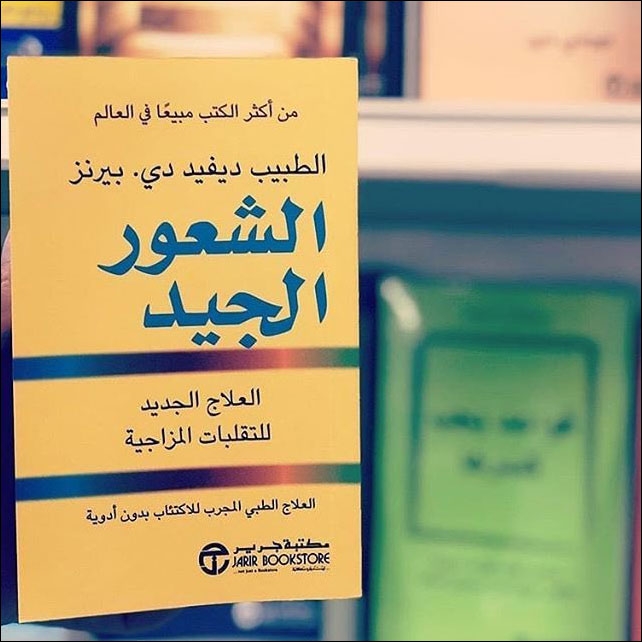 الشعور الجيد