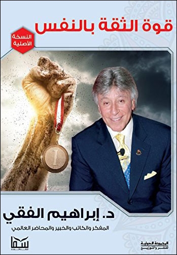 كتاب قوة الثقة بالنفس