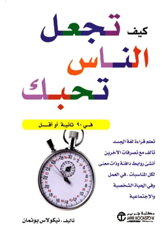 كتاب كيف تجعل الناس تحبك في 90 ثانية أو أقل كتاب كيف تجعل الناس تحبك في 90 ثانية أو أقل