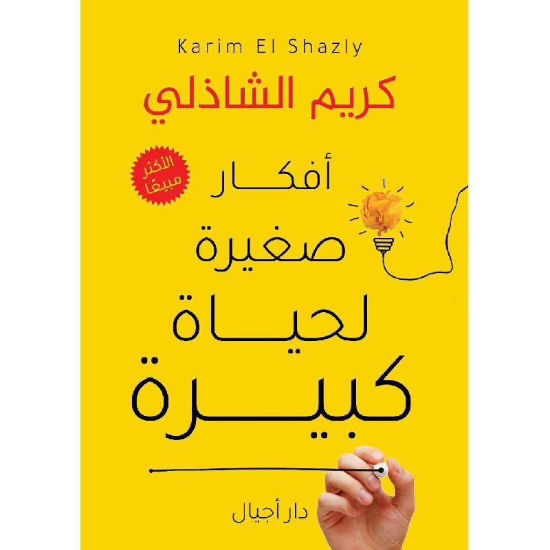 كتاب أفكار صغيرة لحياة كبيرة للمؤلف كريم الشاذلي كتاب أفكار صغيرة لحياة كبيرة للمؤلف كريم الشاذلي