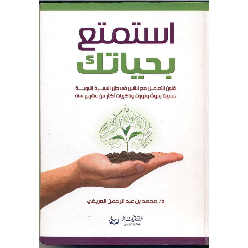 كتاب استمتع بحياتك للمؤلف الدكتور محمد العريفي كتاب استمتع بحياتك للمؤلف الدكتور محمد العريفي
