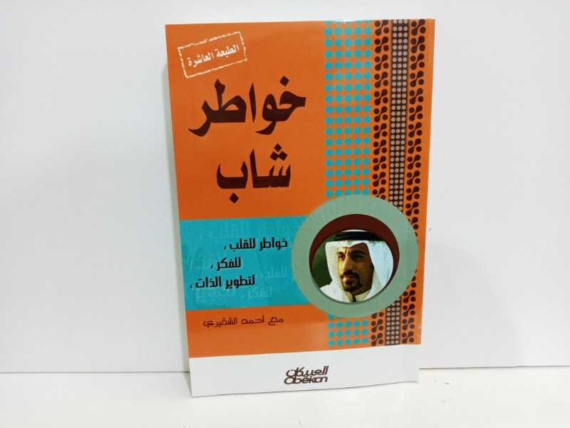 كتاب خواطر لأحمد الشقيري كتاب خواطر لأحمد الشقيري