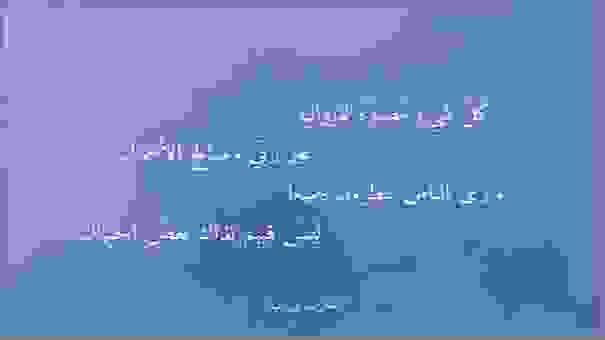 كل شيء مصيره للزوال‎
