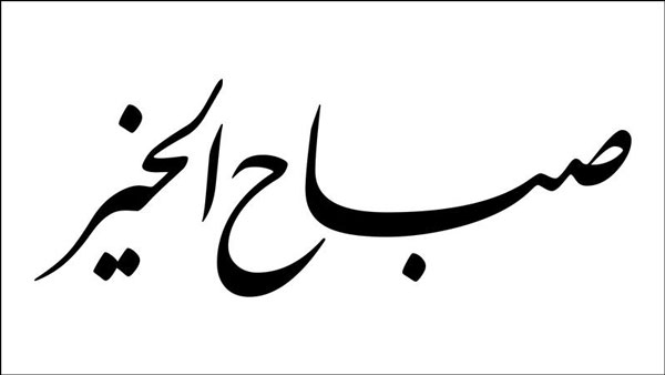 كلام جميل عن الصباح للأصدقاء