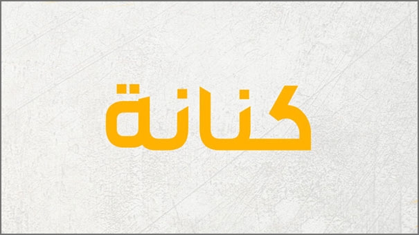 كنانة كنانة