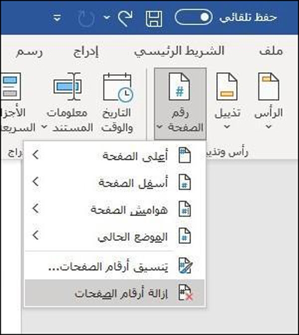 كيفية إزالة رقم الصفحة من الصفحة الأولى