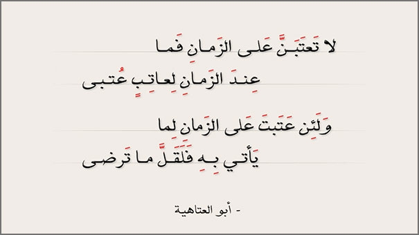 لا تعتبن على الزمان