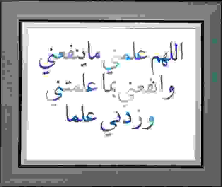للهم انفَعني بما علمتَني،