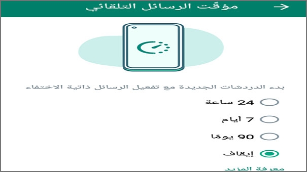 مؤقت الرسائل التلقائي