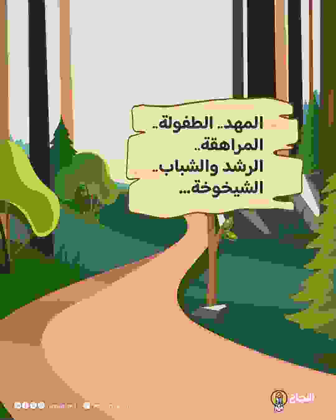 مراحل الحياة كرحلة