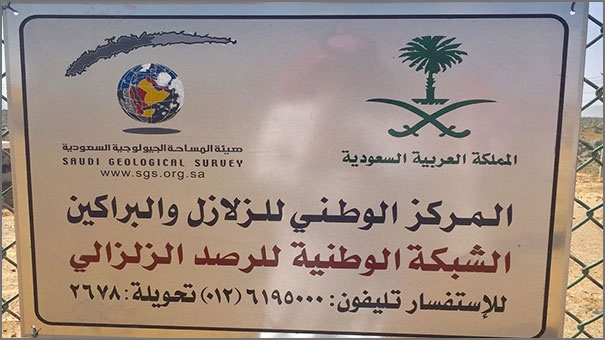 مركز الزلازل السعودي