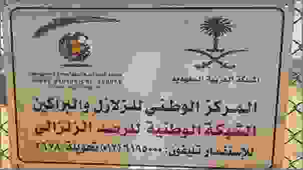 مركز الزلازل السعودي