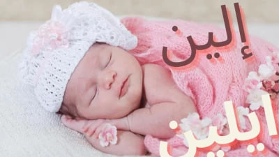 طفلة رضيعة تحمل اسم ألين