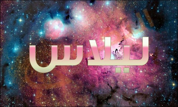 معنى اسم ليلاس في المعجم العربي معنى اسم ليلاس في المعجم العربي