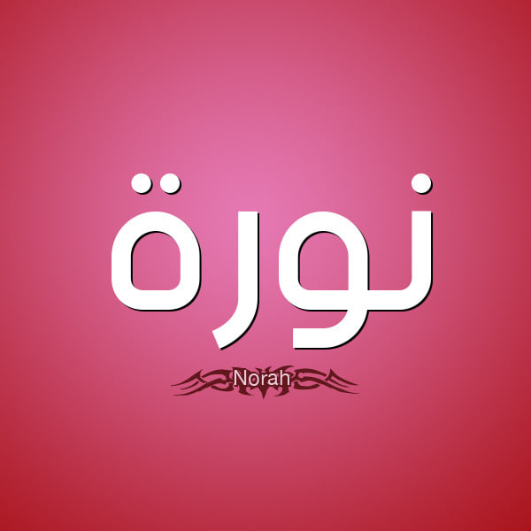 معنى اسم نورة