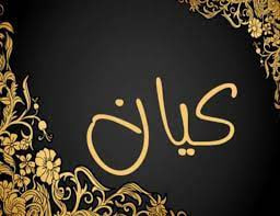 اسم كيان في الإسلام صورة مزخرفة لاسم كيان